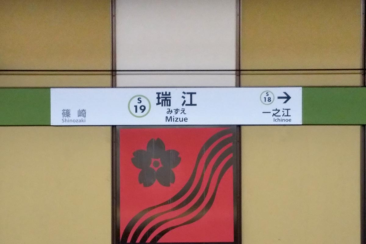 瑞江駅の案内板